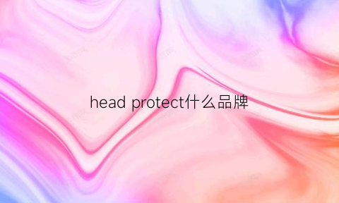 head protect什么品牌